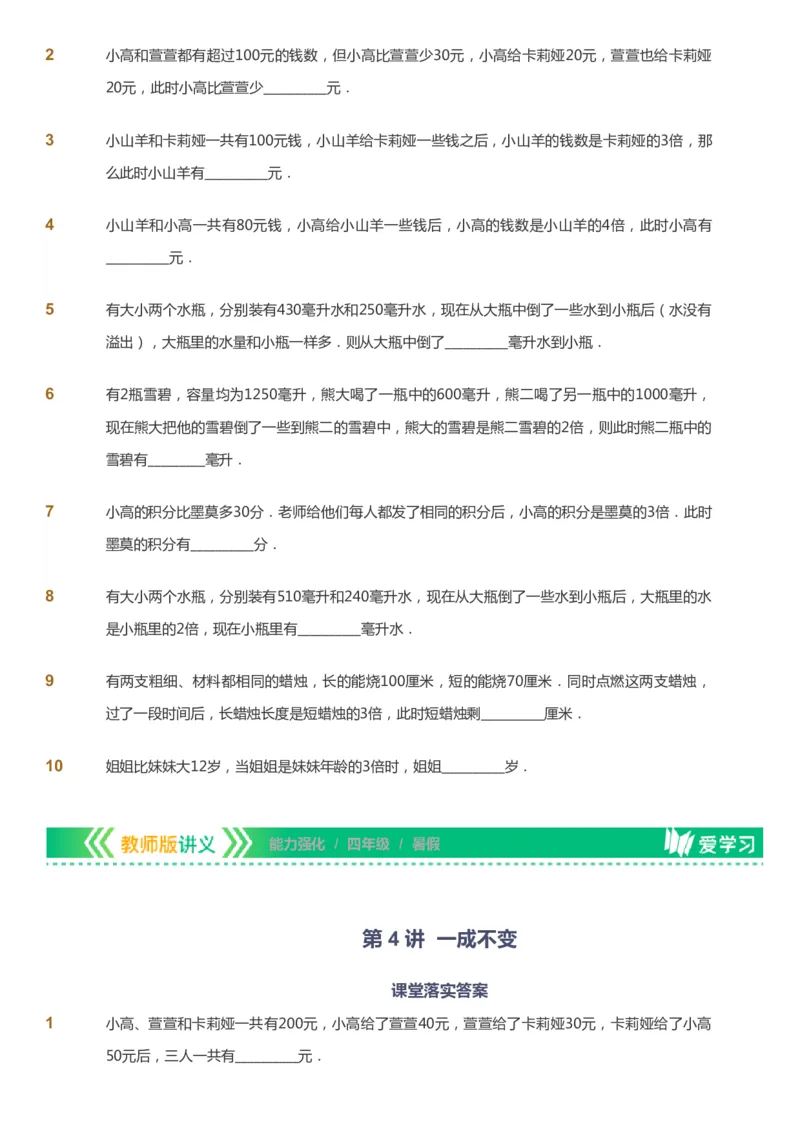 课本+自我巩固+课堂落实_《爱学习》小学初中数学和奥数资料_高斯数学爱学习课件_2人教小学能力强化_四年级高斯数学能力强化_暑数学4阶能力强化