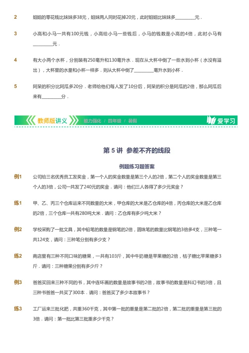 课本+自我巩固+课堂落实_《爱学习》小学初中数学和奥数资料_高斯数学爱学习课件_2人教小学能力强化_四年级高斯数学能力强化_暑数学4阶能力强化