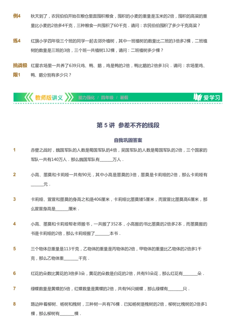 课本+自我巩固+课堂落实_《爱学习》小学初中数学和奥数资料_高斯数学爱学习课件_2人教小学能力强化_四年级高斯数学能力强化_暑数学4阶能力强化