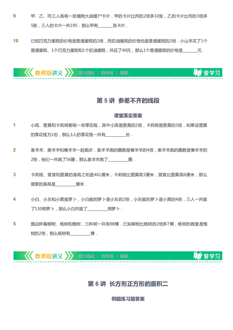 课本+自我巩固+课堂落实_《爱学习》小学初中数学和奥数资料_高斯数学爱学习课件_2人教小学能力强化_四年级高斯数学能力强化_暑数学4阶能力强化