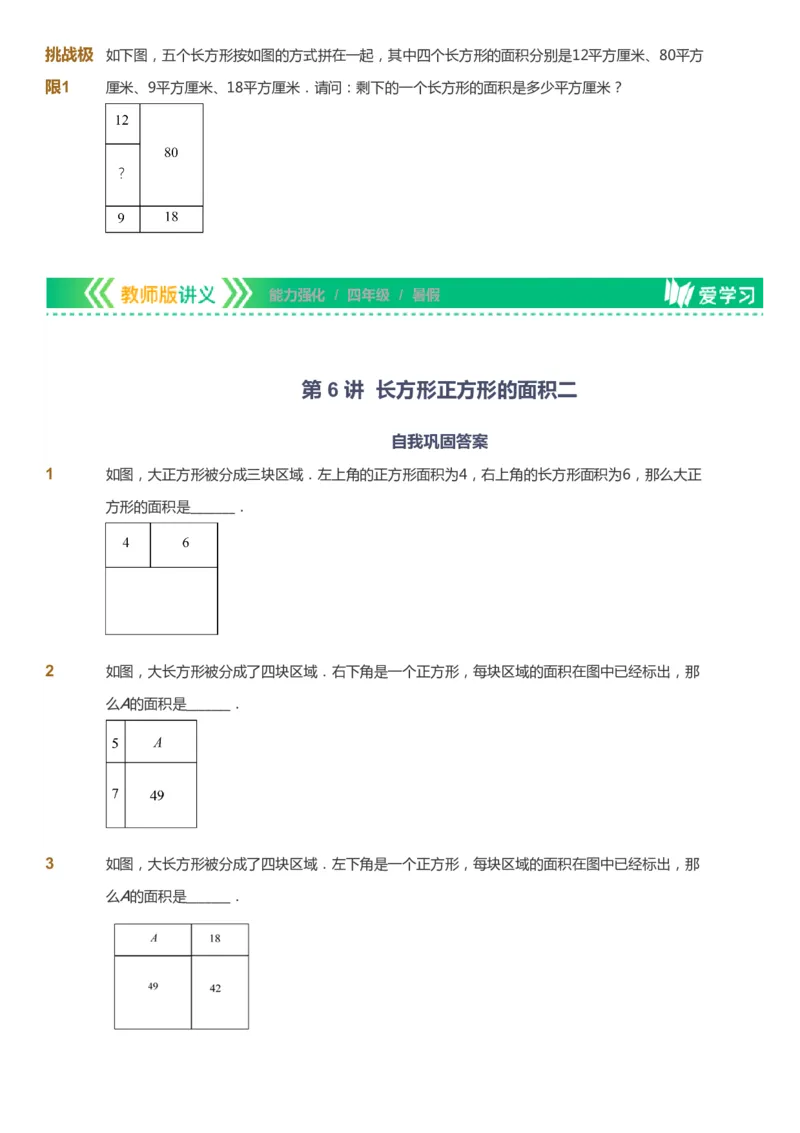 课本+自我巩固+课堂落实_《爱学习》小学初中数学和奥数资料_高斯数学爱学习课件_2人教小学能力强化_四年级高斯数学能力强化_暑数学4阶能力强化