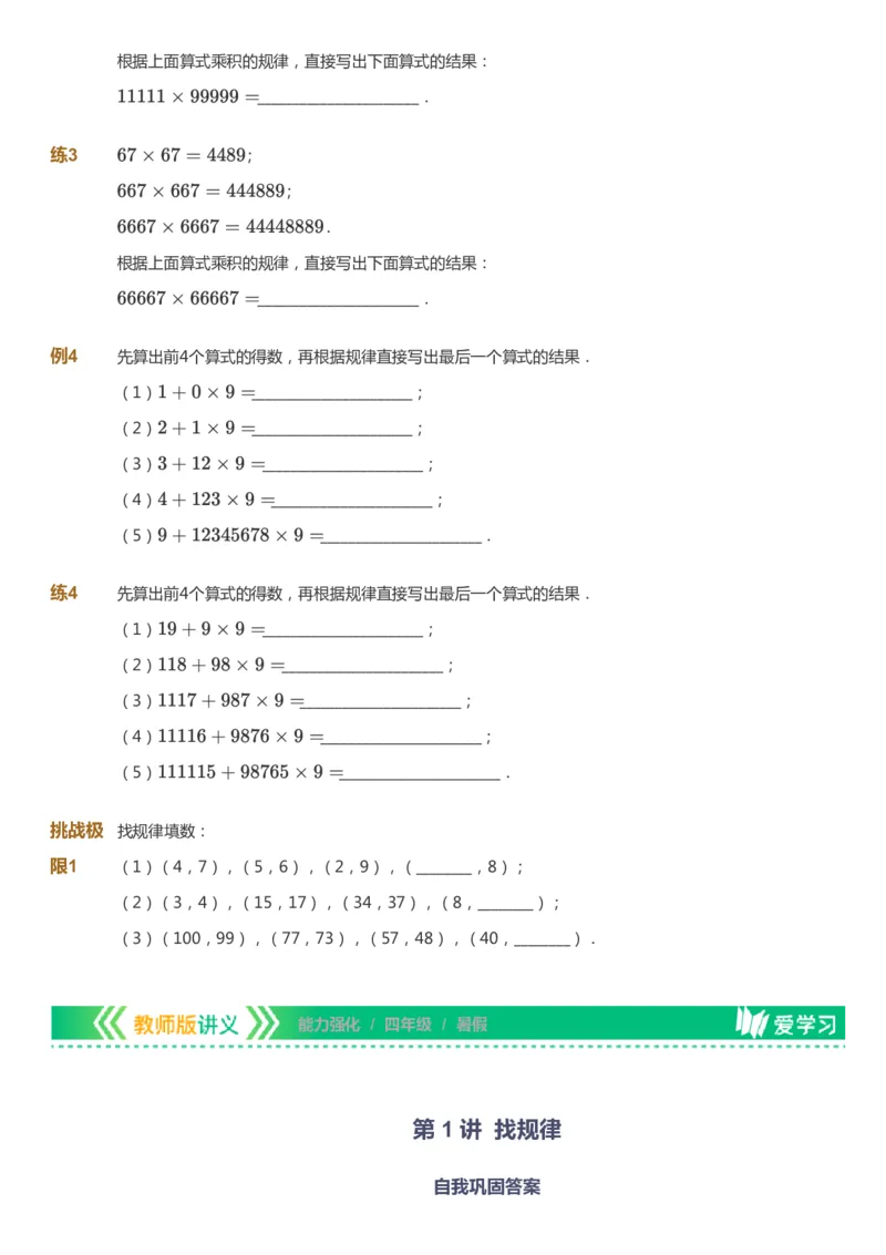 课本+自我巩固+课堂落实_《爱学习》小学初中数学和奥数资料_高斯数学爱学习课件_2人教小学能力强化_四年级高斯数学能力强化_暑数学4阶能力强化