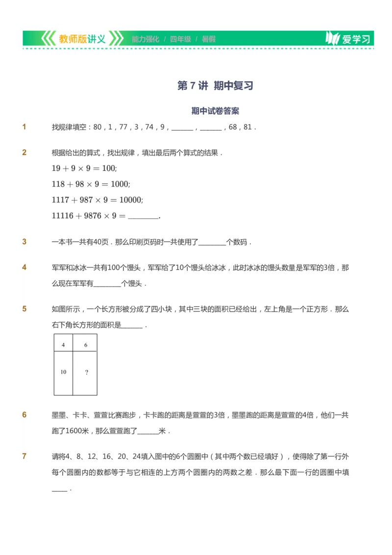 课本+自我巩固+课堂落实_《爱学习》小学初中数学和奥数资料_高斯数学爱学习课件_2人教小学能力强化_四年级高斯数学能力强化_暑数学4阶能力强化