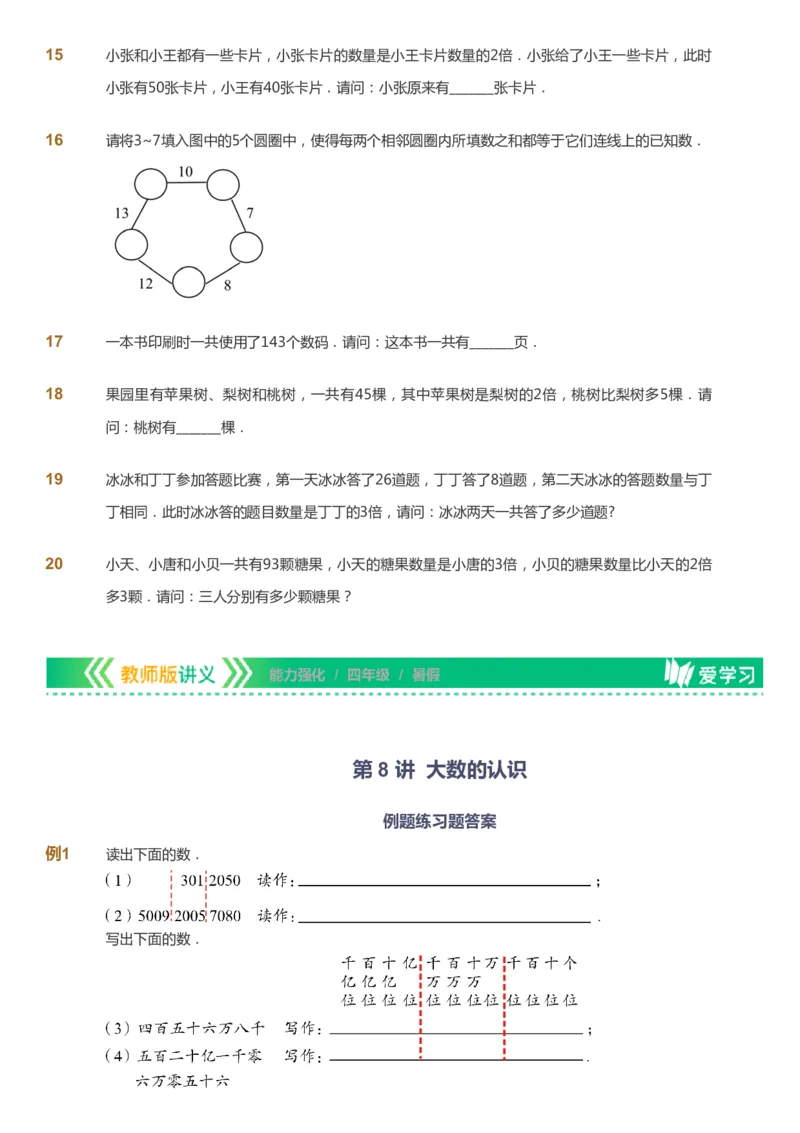 课本+自我巩固+课堂落实_《爱学习》小学初中数学和奥数资料_高斯数学爱学习课件_2人教小学能力强化_四年级高斯数学能力强化_暑数学4阶能力强化