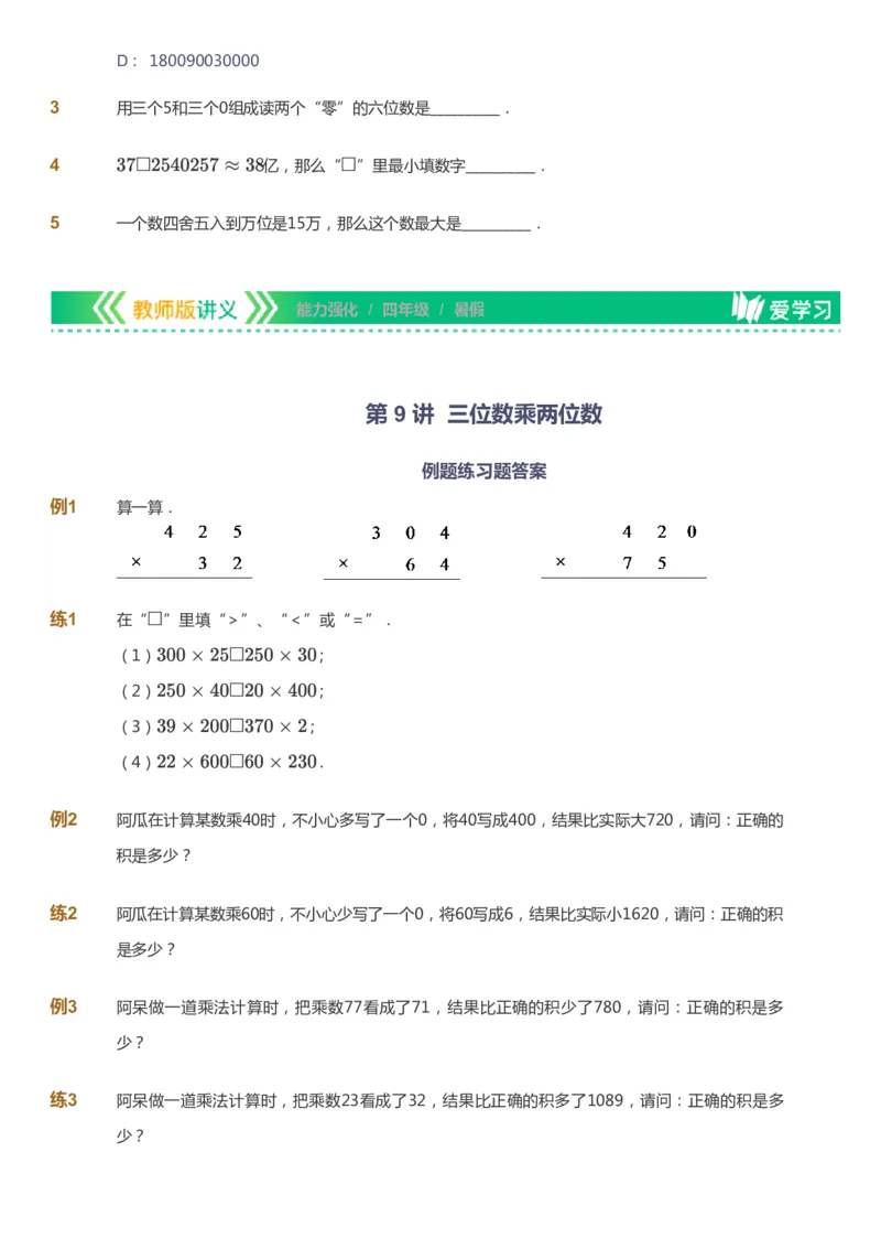 课本+自我巩固+课堂落实_《爱学习》小学初中数学和奥数资料_高斯数学爱学习课件_2人教小学能力强化_四年级高斯数学能力强化_暑数学4阶能力强化