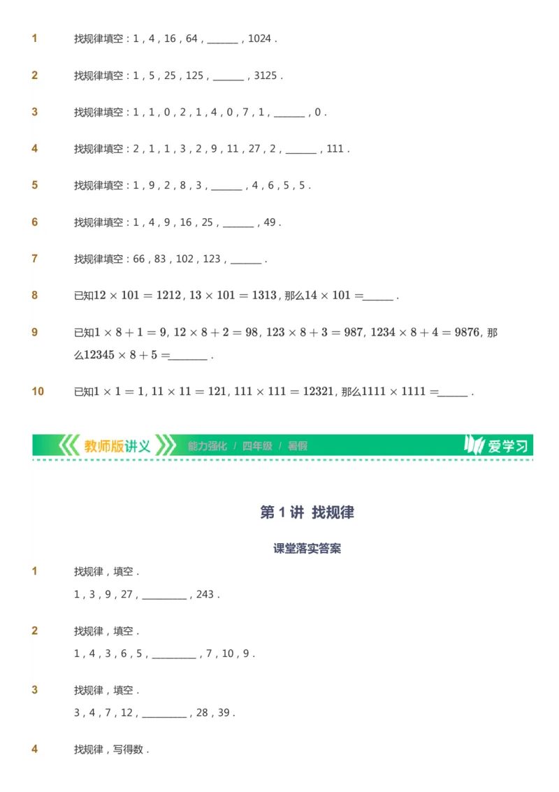 课本+自我巩固+课堂落实_《爱学习》小学初中数学和奥数资料_高斯数学爱学习课件_2人教小学能力强化_四年级高斯数学能力强化_暑数学4阶能力强化