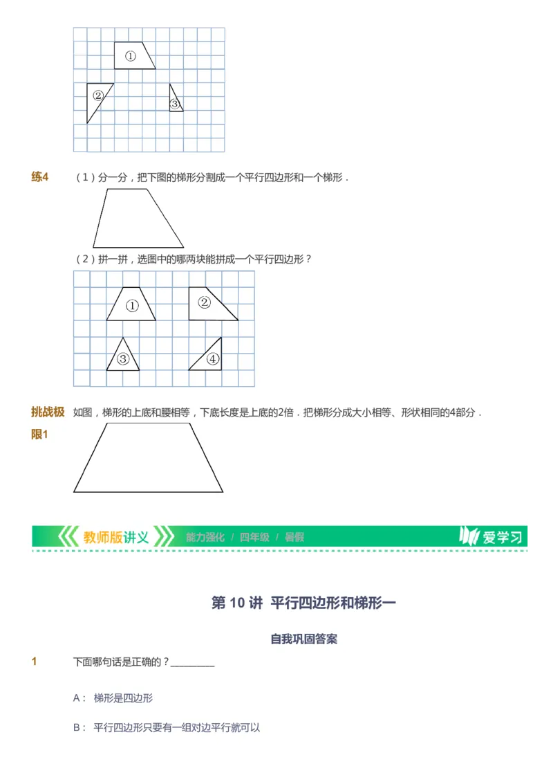 课本+自我巩固+课堂落实_《爱学习》小学初中数学和奥数资料_高斯数学爱学习课件_2人教小学能力强化_四年级高斯数学能力强化_暑数学4阶能力强化