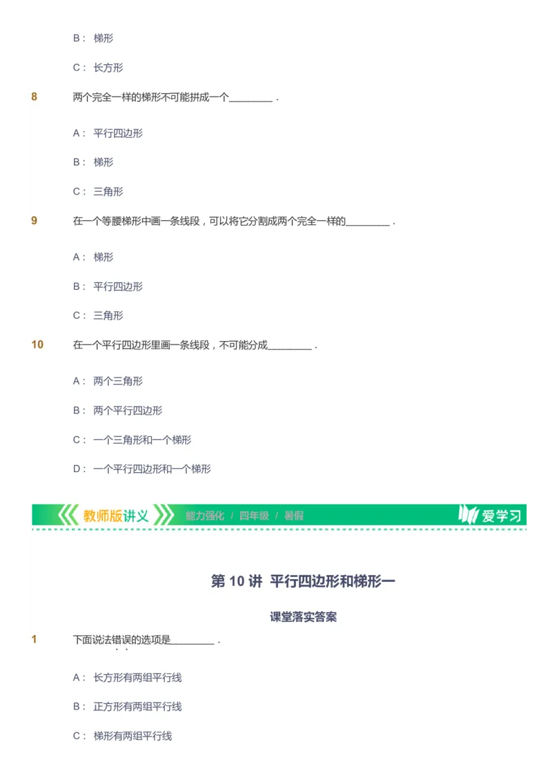课本+自我巩固+课堂落实_《爱学习》小学初中数学和奥数资料_高斯数学爱学习课件_2人教小学能力强化_四年级高斯数学能力强化_暑数学4阶能力强化
