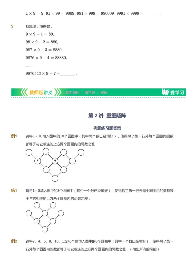 课本+自我巩固+课堂落实_《爱学习》小学初中数学和奥数资料_高斯数学爱学习课件_2人教小学能力强化_四年级高斯数学能力强化_暑数学4阶能力强化