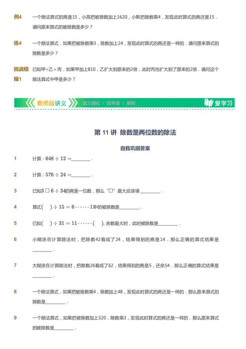 课本+自我巩固+课堂落实_《爱学习》小学初中数学和奥数资料_高斯数学爱学习课件_2人教小学能力强化_四年级高斯数学能力强化_暑数学4阶能力强化