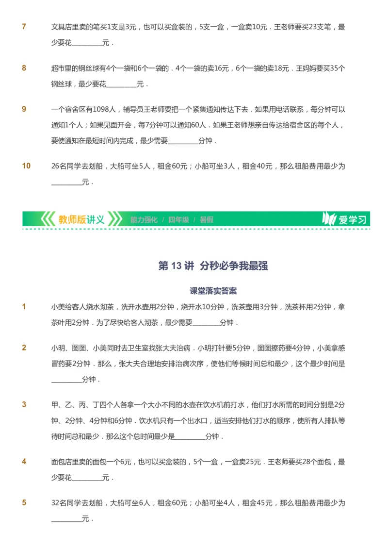 课本+自我巩固+课堂落实_《爱学习》小学初中数学和奥数资料_高斯数学爱学习课件_2人教小学能力强化_四年级高斯数学能力强化_暑数学4阶能力强化