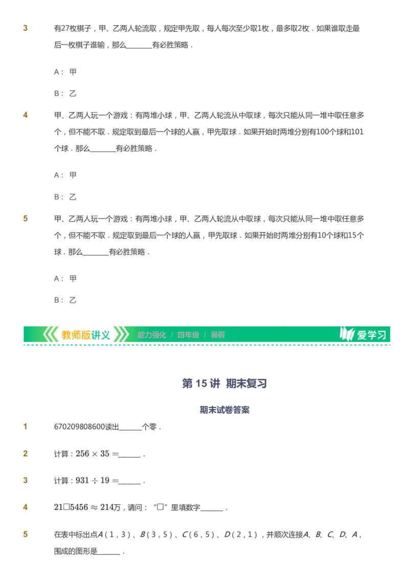 课本+自我巩固+课堂落实_《爱学习》小学初中数学和奥数资料_高斯数学爱学习课件_2人教小学能力强化_四年级高斯数学能力强化_暑数学4阶能力强化