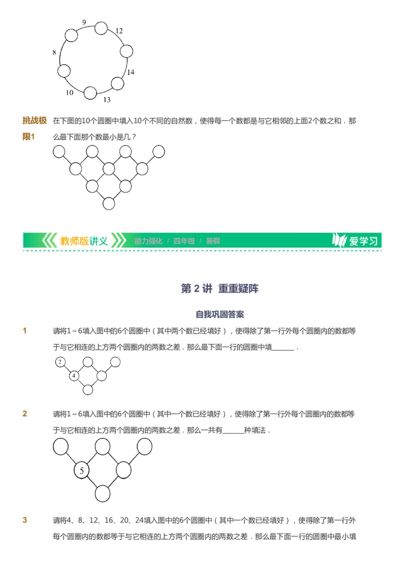 课本+自我巩固+课堂落实_《爱学习》小学初中数学和奥数资料_高斯数学爱学习课件_2人教小学能力强化_四年级高斯数学能力强化_暑数学4阶能力强化