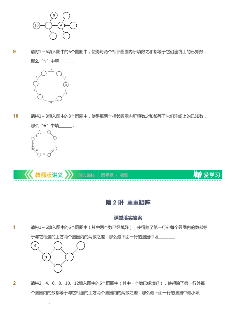 课本+自我巩固+课堂落实_《爱学习》小学初中数学和奥数资料_高斯数学爱学习课件_2人教小学能力强化_四年级高斯数学能力强化_暑数学4阶能力强化