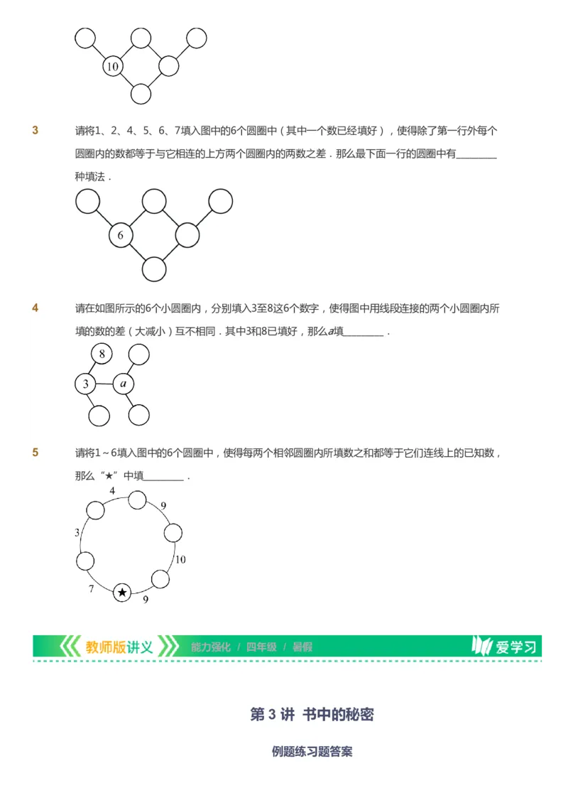 课本+自我巩固+课堂落实_《爱学习》小学初中数学和奥数资料_高斯数学爱学习课件_2人教小学能力强化_四年级高斯数学能力强化_暑数学4阶能力强化