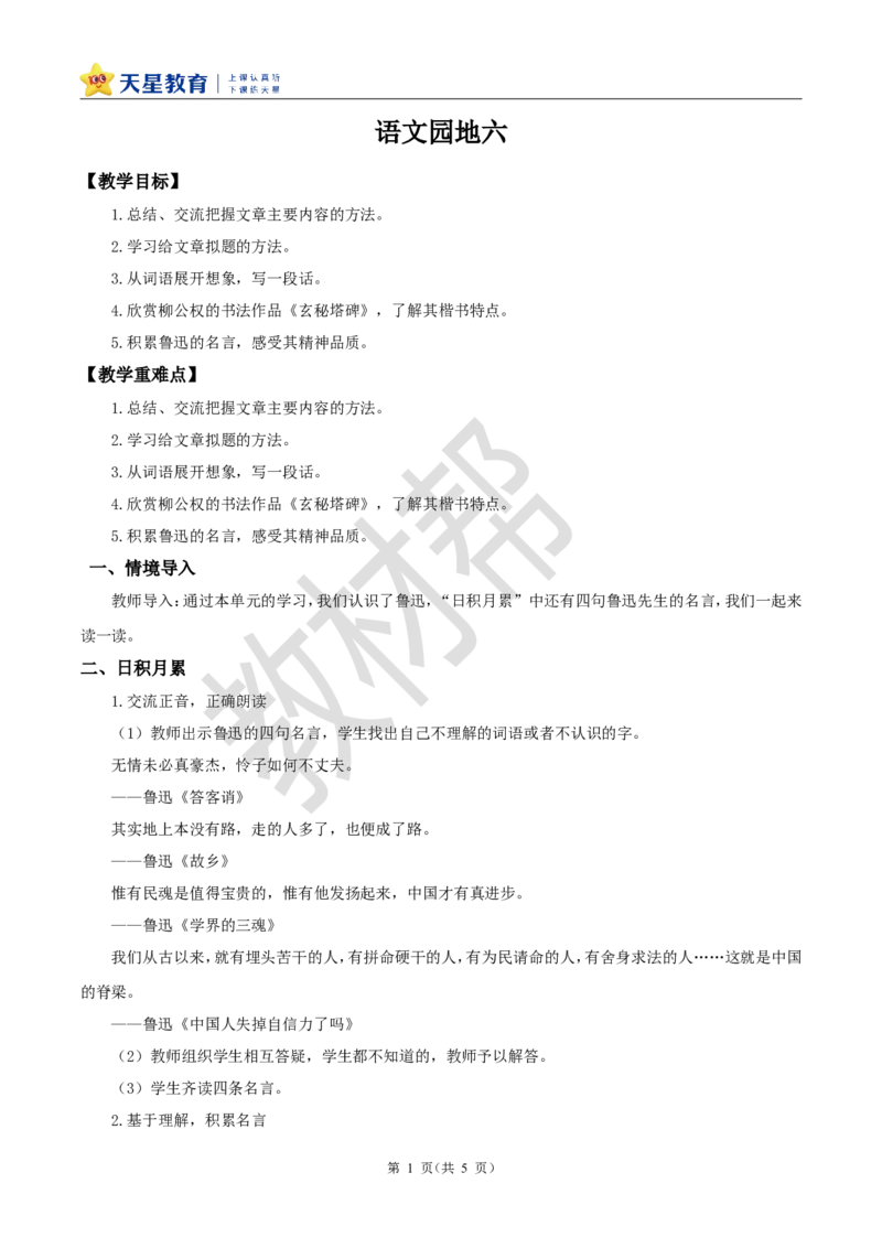 教学设计《语文园地八》_25秋《教材帮练习帮》系列_2026版小学《教材帮整书课件》1-6年级上册（语文）（人教版）_六上_课件+教案统编版语文六（上）第8单元-2025版最新教材