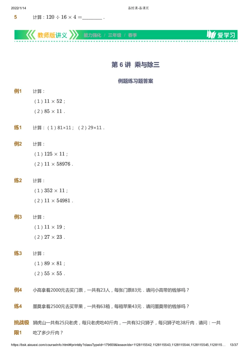 课本+自我巩固+课堂落实_《爱学习》小学初中数学和奥数资料_高斯数学爱学习课件_2人教小学能力强化_三年级高斯数学能力强化_春数学3阶能力强化