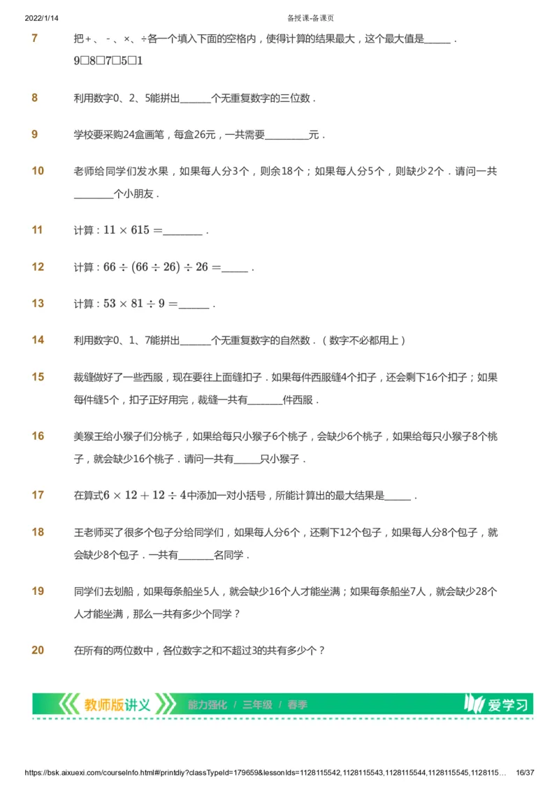 课本+自我巩固+课堂落实_《爱学习》小学初中数学和奥数资料_高斯数学爱学习课件_2人教小学能力强化_三年级高斯数学能力强化_春数学3阶能力强化