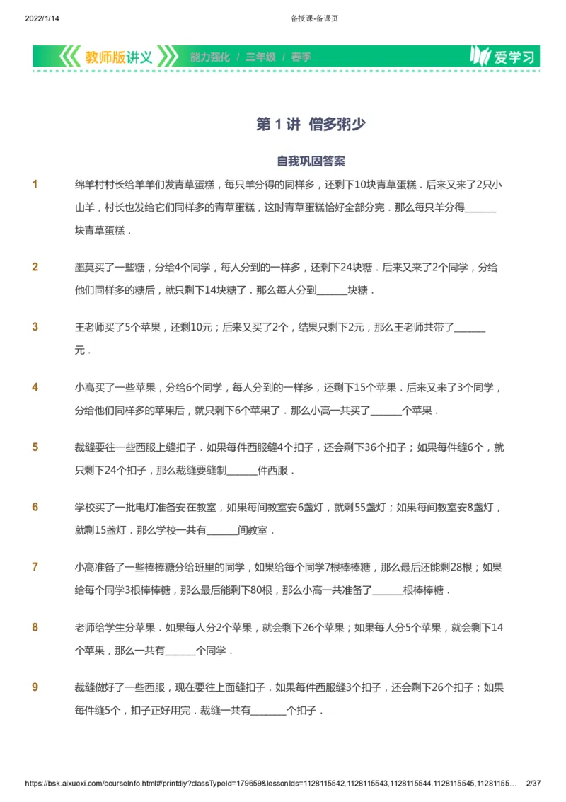 课本+自我巩固+课堂落实_《爱学习》小学初中数学和奥数资料_高斯数学爱学习课件_2人教小学能力强化_三年级高斯数学能力强化_春数学3阶能力强化