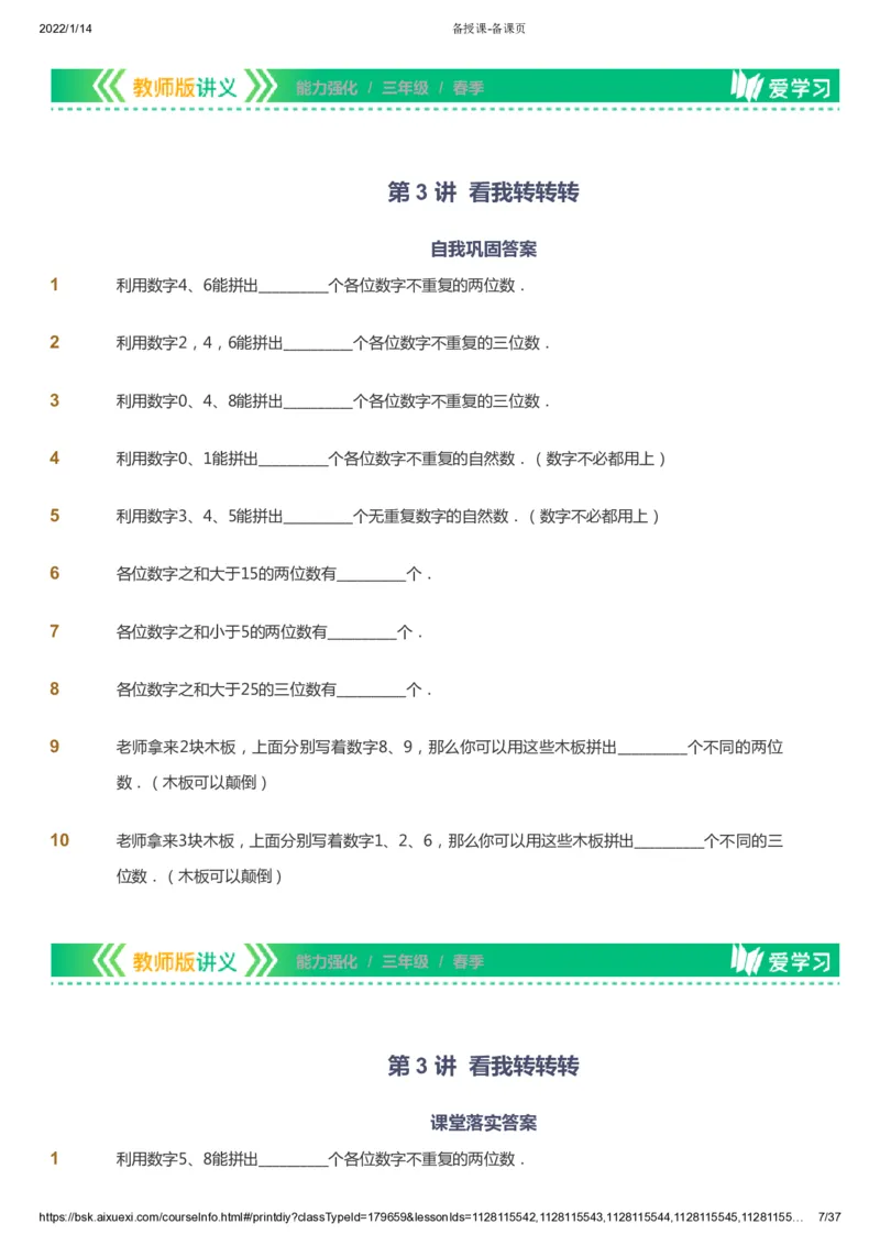 课本+自我巩固+课堂落实_《爱学习》小学初中数学和奥数资料_高斯数学爱学习课件_2人教小学能力强化_三年级高斯数学能力强化_春数学3阶能力强化