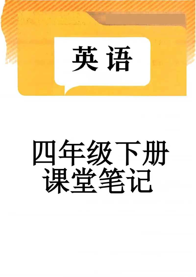 人教4下完成(2)(2)(1)_4下-新英语人教PEP版（2026持续更新）_10英语笔记（全册）带音频