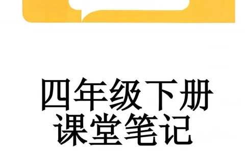 人教4下完成(2)(2)(1)_4下-新英语人教PEP版（2026持续更新）_10英语笔记（全册）带音频