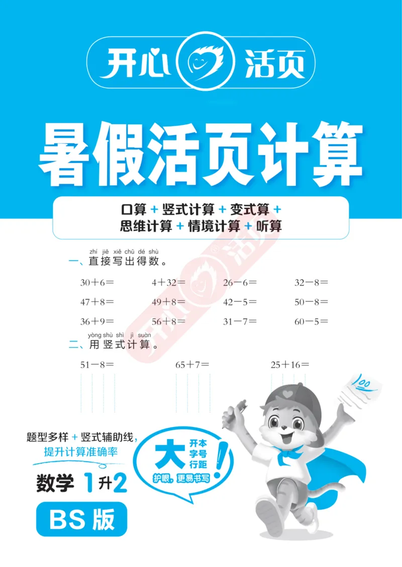 完整版-25年开心暑假活页计算1升2年级北师大版_25秋《开心活页》系列_开心暑假活页计算北师25年_完整版-25年开心暑假活页计算1升2年级北师大版