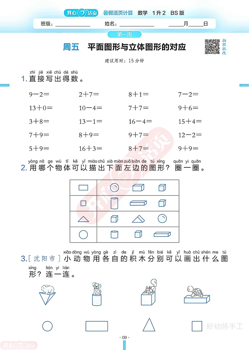 完整版-25年开心暑假活页计算1升2年级北师大版_25秋《开心活页》系列_开心暑假活页计算北师25年_完整版-25年开心暑假活页计算1升2年级北师大版