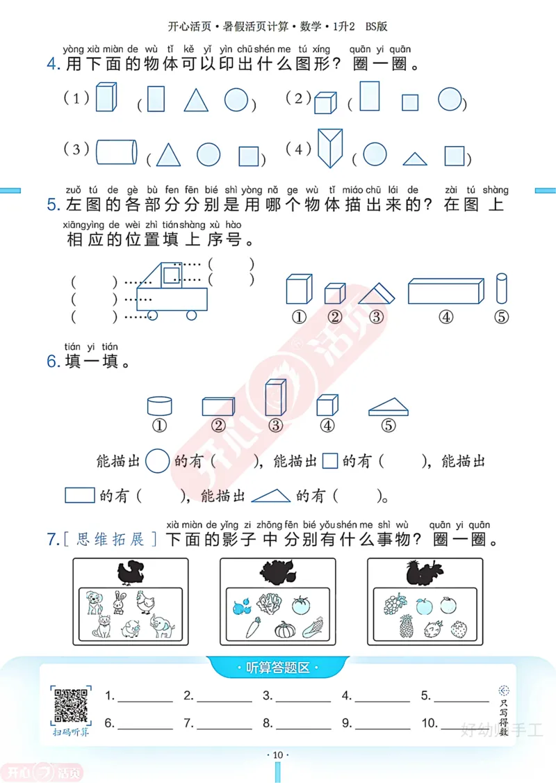 完整版-25年开心暑假活页计算1升2年级北师大版_25秋《开心活页》系列_开心暑假活页计算北师25年_完整版-25年开心暑假活页计算1升2年级北师大版