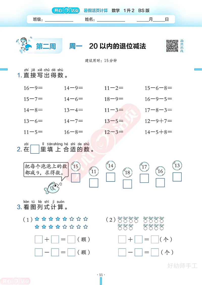完整版-25年开心暑假活页计算1升2年级北师大版_25秋《开心活页》系列_开心暑假活页计算北师25年_完整版-25年开心暑假活页计算1升2年级北师大版
