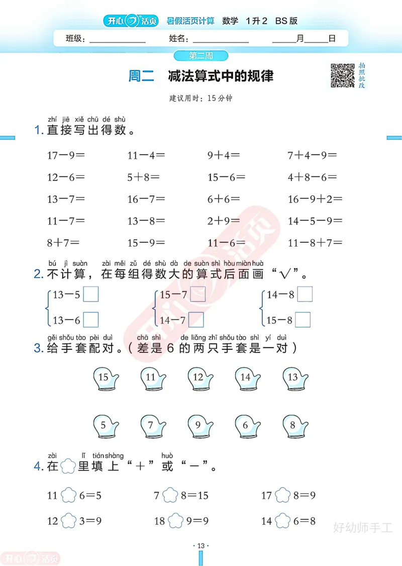 完整版-25年开心暑假活页计算1升2年级北师大版_25秋《开心活页》系列_开心暑假活页计算北师25年_完整版-25年开心暑假活页计算1升2年级北师大版