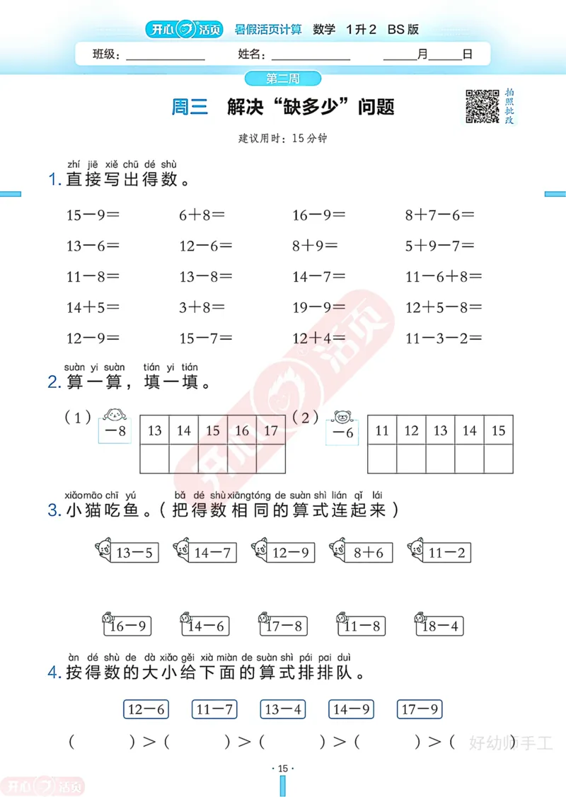完整版-25年开心暑假活页计算1升2年级北师大版_25秋《开心活页》系列_开心暑假活页计算北师25年_完整版-25年开心暑假活页计算1升2年级北师大版