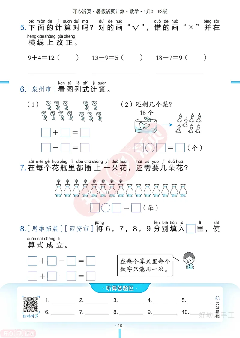 完整版-25年开心暑假活页计算1升2年级北师大版_25秋《开心活页》系列_开心暑假活页计算北师25年_完整版-25年开心暑假活页计算1升2年级北师大版