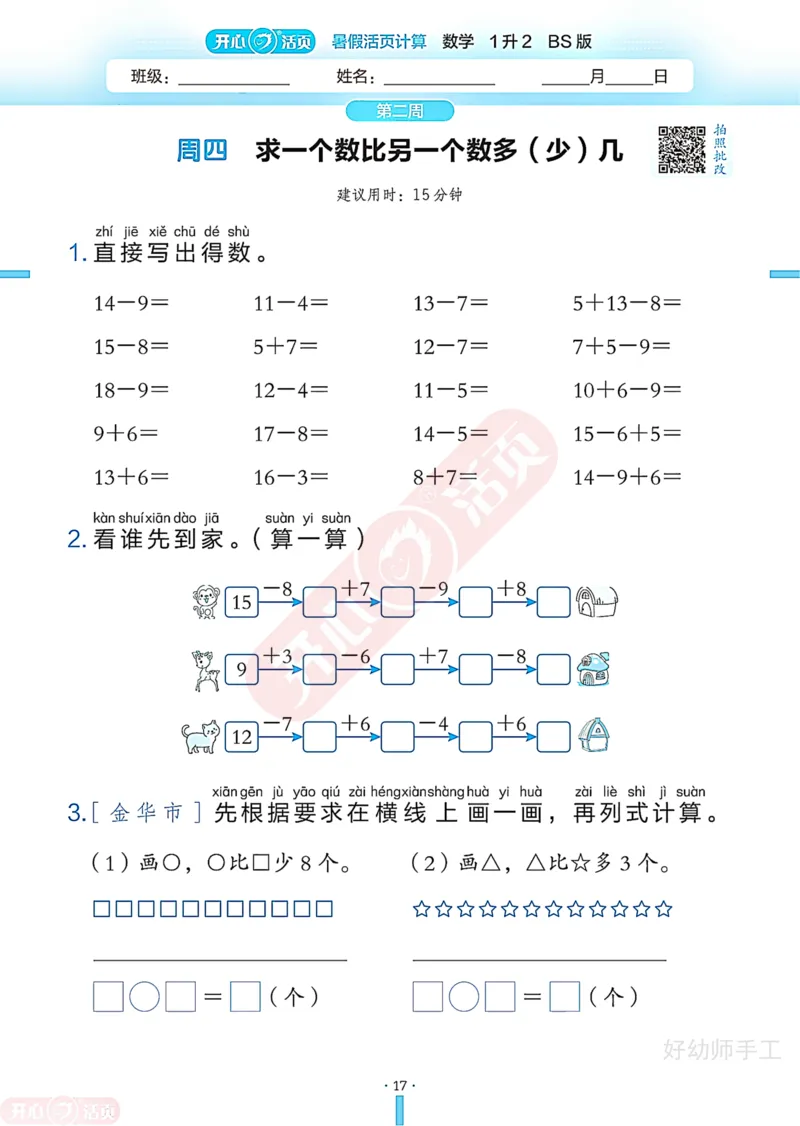 完整版-25年开心暑假活页计算1升2年级北师大版_25秋《开心活页》系列_开心暑假活页计算北师25年_完整版-25年开心暑假活页计算1升2年级北师大版