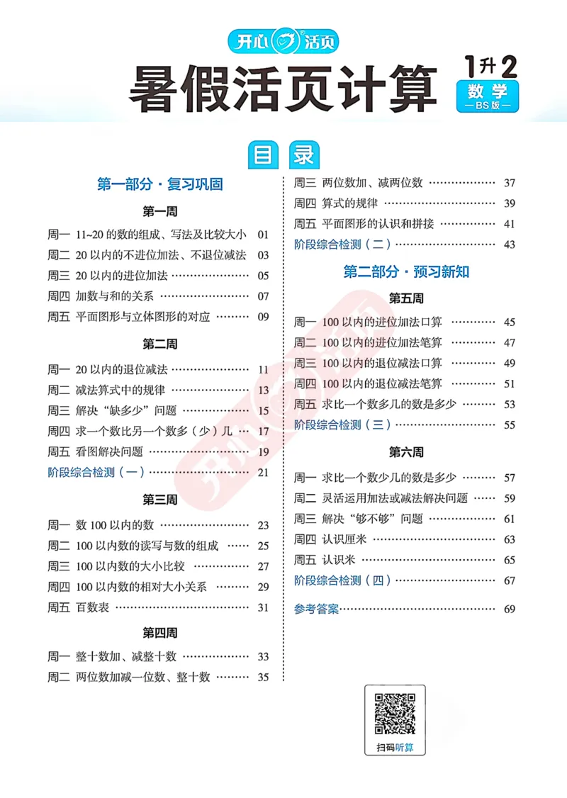 完整版-25年开心暑假活页计算1升2年级北师大版_25秋《开心活页》系列_开心暑假活页计算北师25年_完整版-25年开心暑假活页计算1升2年级北师大版