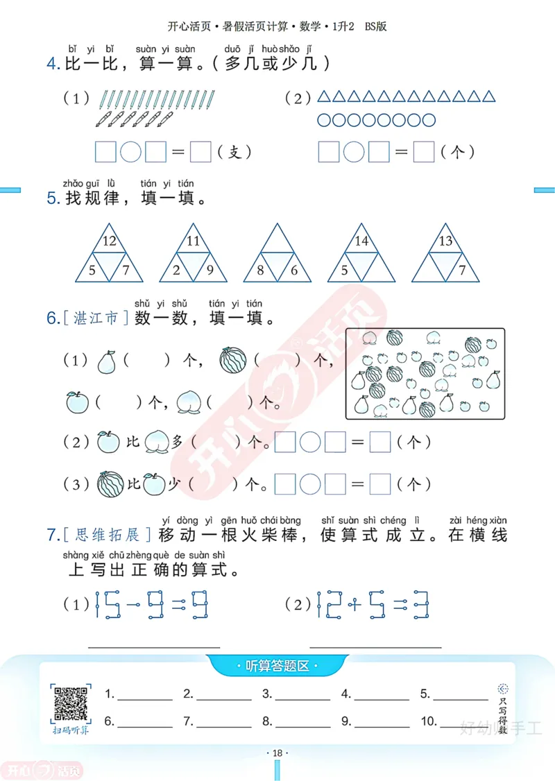 完整版-25年开心暑假活页计算1升2年级北师大版_25秋《开心活页》系列_开心暑假活页计算北师25年_完整版-25年开心暑假活页计算1升2年级北师大版