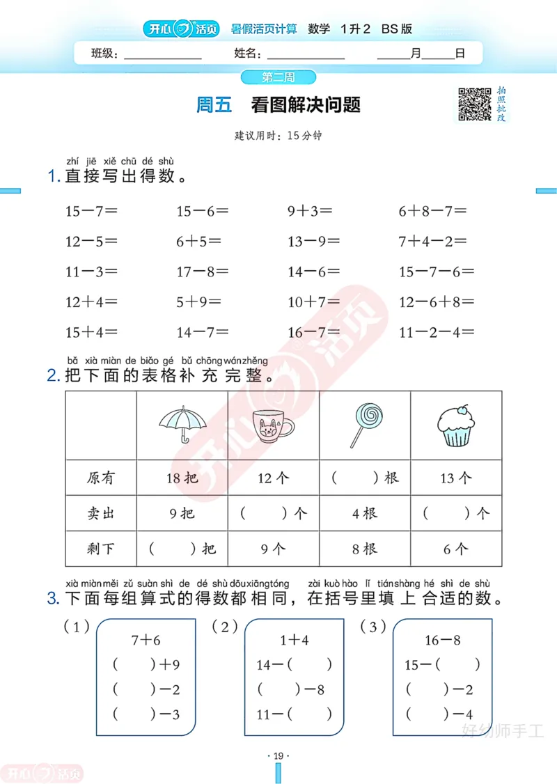 完整版-25年开心暑假活页计算1升2年级北师大版_25秋《开心活页》系列_开心暑假活页计算北师25年_完整版-25年开心暑假活页计算1升2年级北师大版