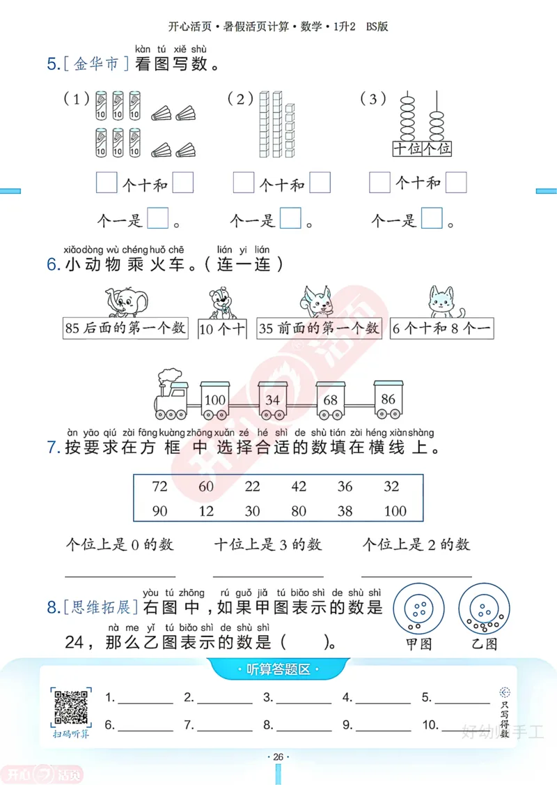 完整版-25年开心暑假活页计算1升2年级北师大版_25秋《开心活页》系列_开心暑假活页计算北师25年_完整版-25年开心暑假活页计算1升2年级北师大版