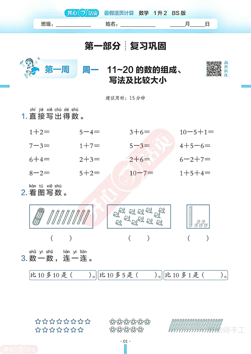完整版-25年开心暑假活页计算1升2年级北师大版_25秋《开心活页》系列_开心暑假活页计算北师25年_完整版-25年开心暑假活页计算1升2年级北师大版