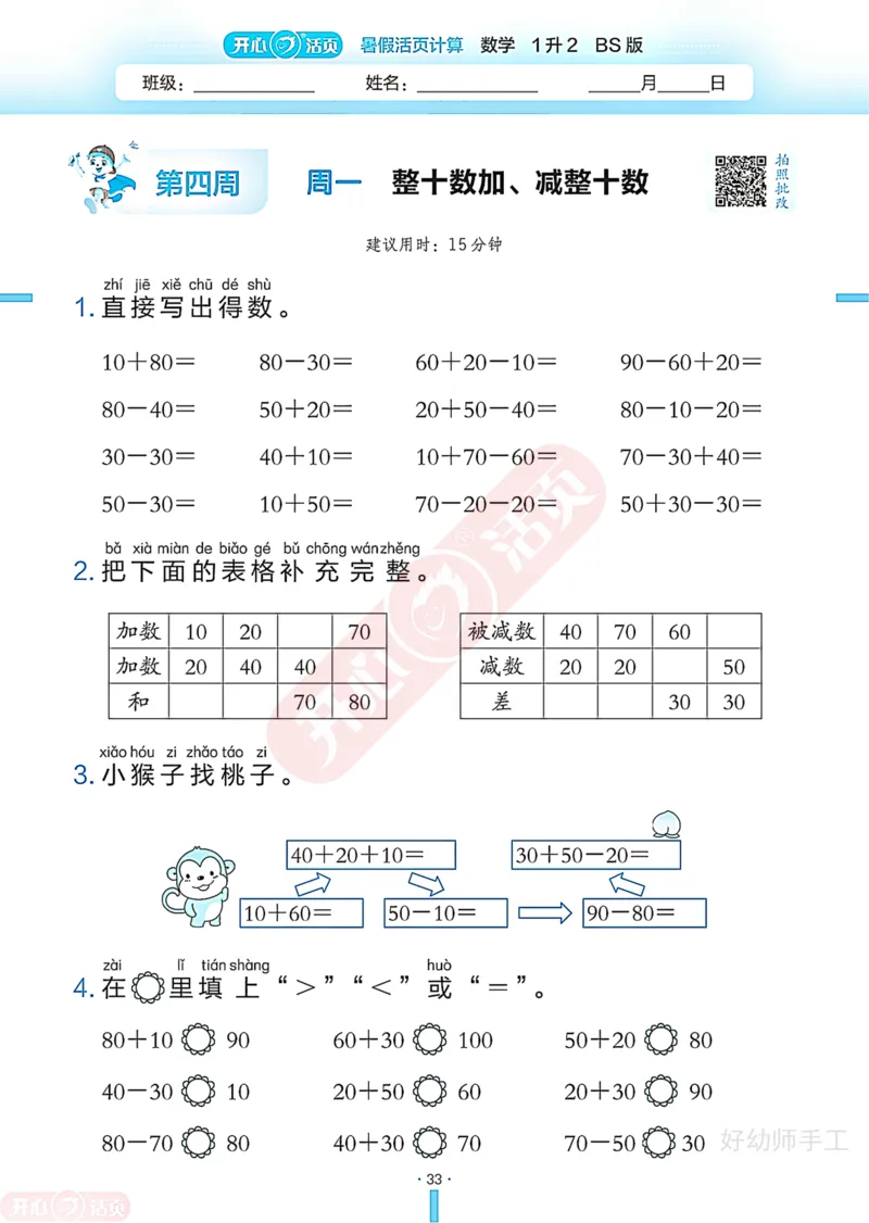 完整版-25年开心暑假活页计算1升2年级北师大版_25秋《开心活页》系列_开心暑假活页计算北师25年_完整版-25年开心暑假活页计算1升2年级北师大版