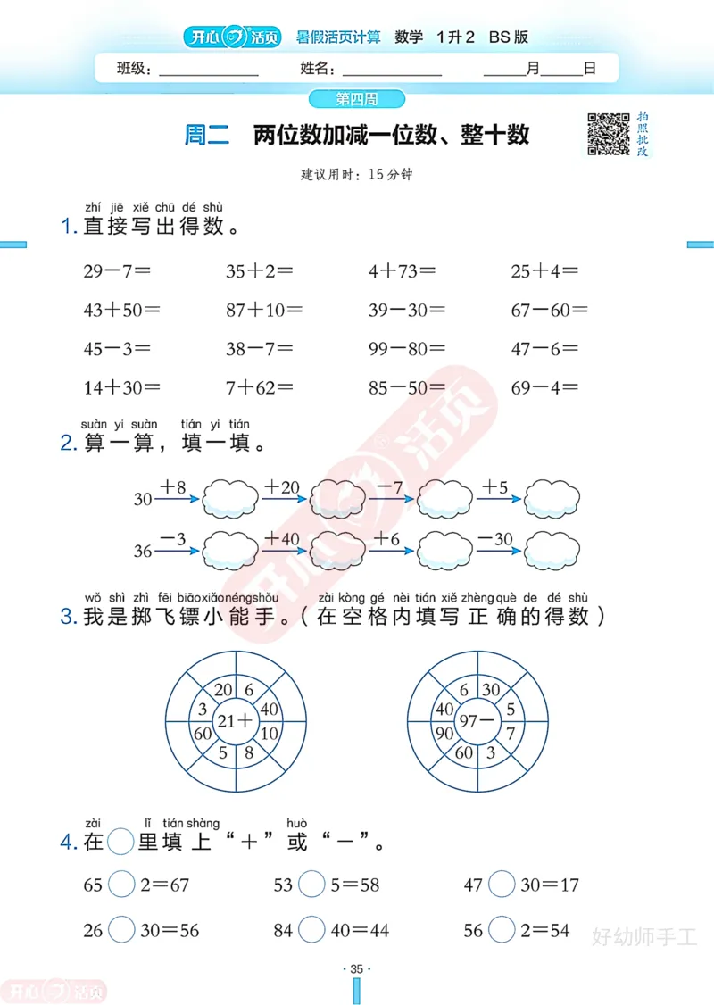 完整版-25年开心暑假活页计算1升2年级北师大版_25秋《开心活页》系列_开心暑假活页计算北师25年_完整版-25年开心暑假活页计算1升2年级北师大版