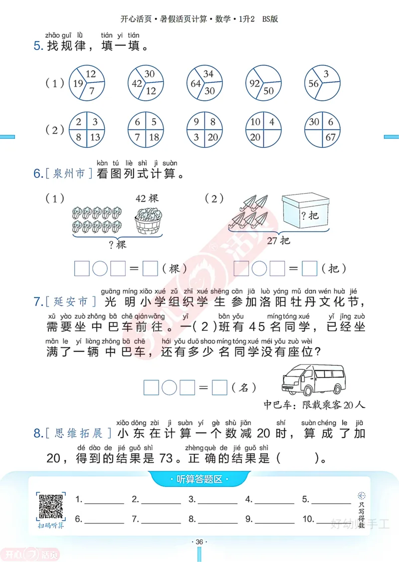 完整版-25年开心暑假活页计算1升2年级北师大版_25秋《开心活页》系列_开心暑假活页计算北师25年_完整版-25年开心暑假活页计算1升2年级北师大版
