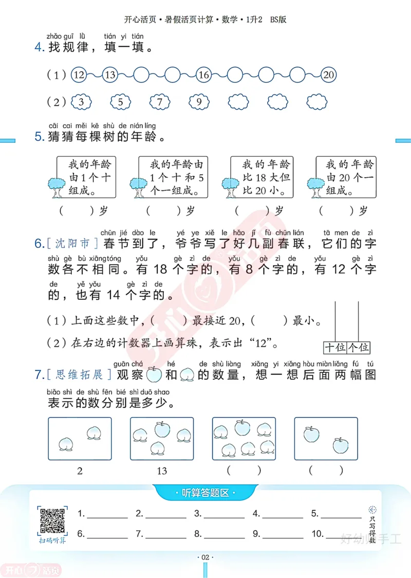 完整版-25年开心暑假活页计算1升2年级北师大版_25秋《开心活页》系列_开心暑假活页计算北师25年_完整版-25年开心暑假活页计算1升2年级北师大版