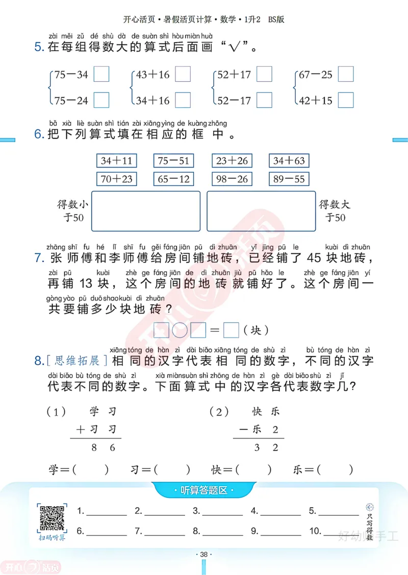 完整版-25年开心暑假活页计算1升2年级北师大版_25秋《开心活页》系列_开心暑假活页计算北师25年_完整版-25年开心暑假活页计算1升2年级北师大版