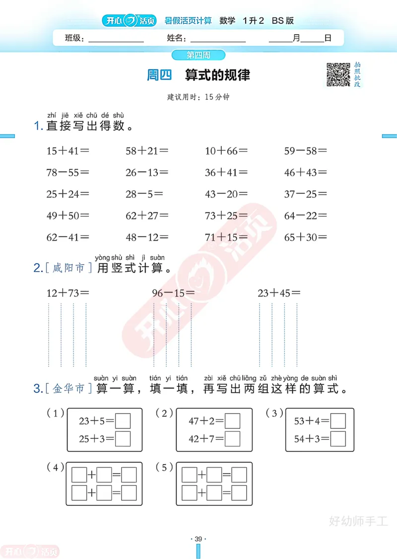 完整版-25年开心暑假活页计算1升2年级北师大版_25秋《开心活页》系列_开心暑假活页计算北师25年_完整版-25年开心暑假活页计算1升2年级北师大版