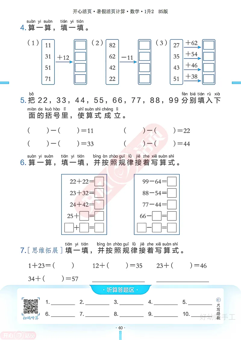 完整版-25年开心暑假活页计算1升2年级北师大版_25秋《开心活页》系列_开心暑假活页计算北师25年_完整版-25年开心暑假活页计算1升2年级北师大版