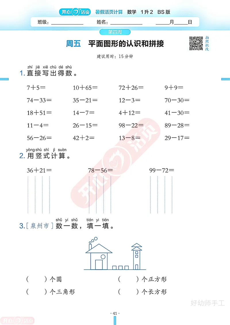 完整版-25年开心暑假活页计算1升2年级北师大版_25秋《开心活页》系列_开心暑假活页计算北师25年_完整版-25年开心暑假活页计算1升2年级北师大版