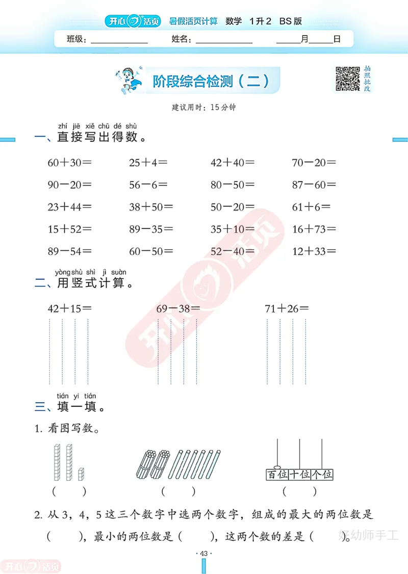 完整版-25年开心暑假活页计算1升2年级北师大版_25秋《开心活页》系列_开心暑假活页计算北师25年_完整版-25年开心暑假活页计算1升2年级北师大版