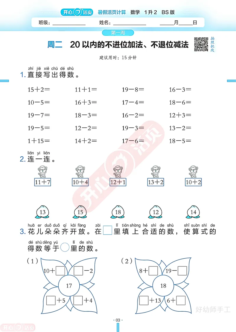 完整版-25年开心暑假活页计算1升2年级北师大版_25秋《开心活页》系列_开心暑假活页计算北师25年_完整版-25年开心暑假活页计算1升2年级北师大版