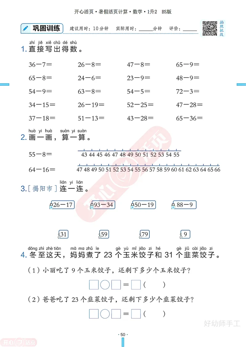 完整版-25年开心暑假活页计算1升2年级北师大版_25秋《开心活页》系列_开心暑假活页计算北师25年_完整版-25年开心暑假活页计算1升2年级北师大版